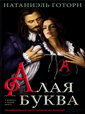 cover image of Алая буква (сборник)